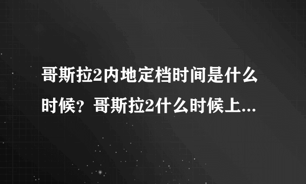 哥斯拉2内地定档时间是什么时候？哥斯拉2什么时候上映？-飞外