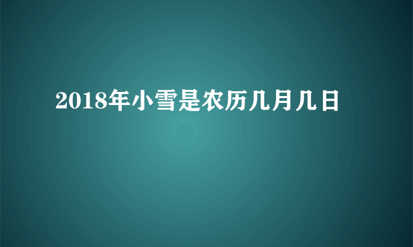 2018年小雪是农历几月几日