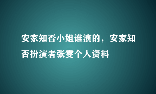 安家知否小姐谁演的，安家知否扮演者张雯个人资料