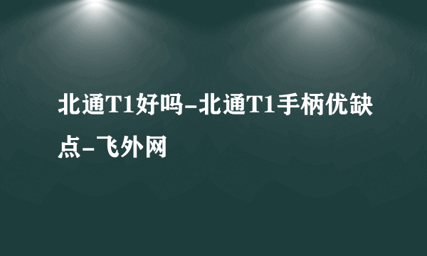 北通T1好吗-北通T1手柄优缺点-飞外网