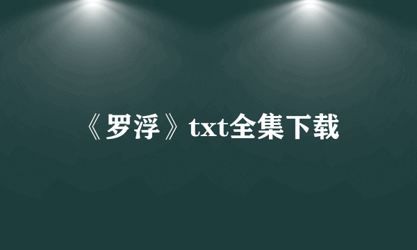 《罗浮》txt全集下载