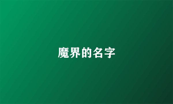 魔界的名字