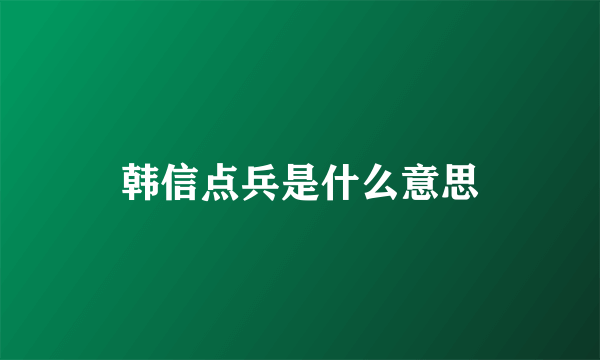 韩信点兵是什么意思