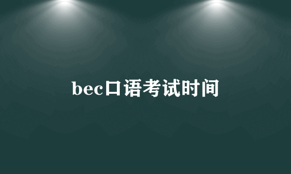 bec口语考试时间