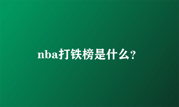 nba打铁榜是什么？