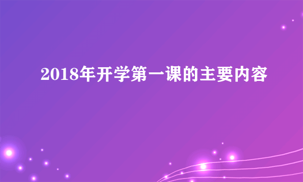 2018年开学第一课的主要内容