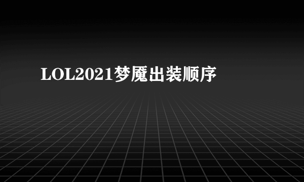 LOL2021梦魇出装顺序