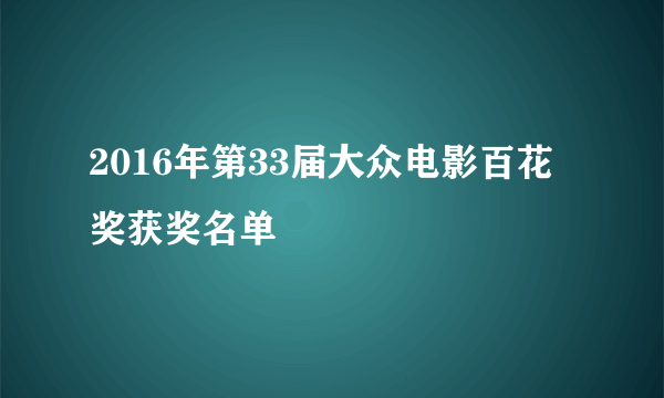 2016年第33届大众电影百花奖获奖名单