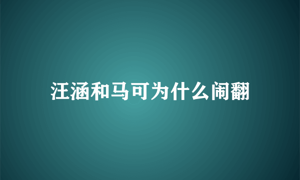 汪涵和马可为什么闹翻