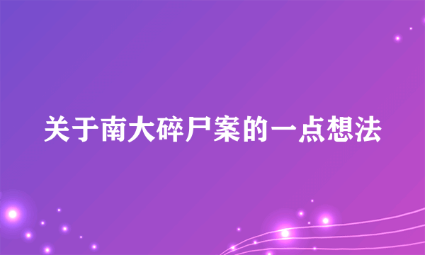 关于南大碎尸案的一点想法