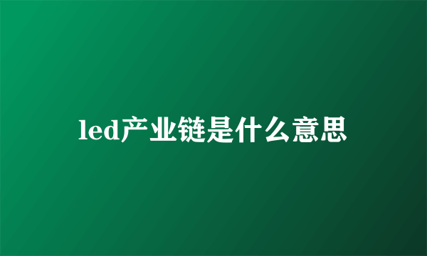 led产业链是什么意思