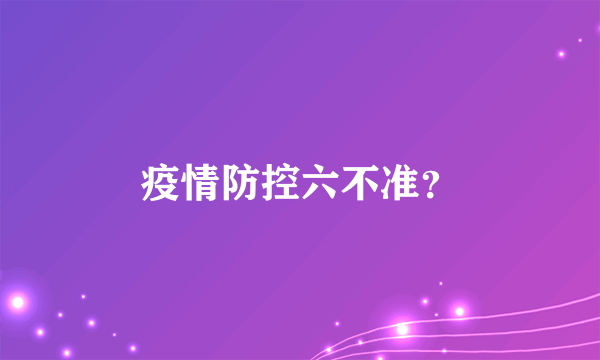 疫情防控六不准？