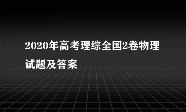 2020年高考理综全国2卷物理试题及答案