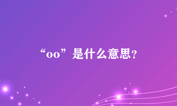 “oo”是什么意思？