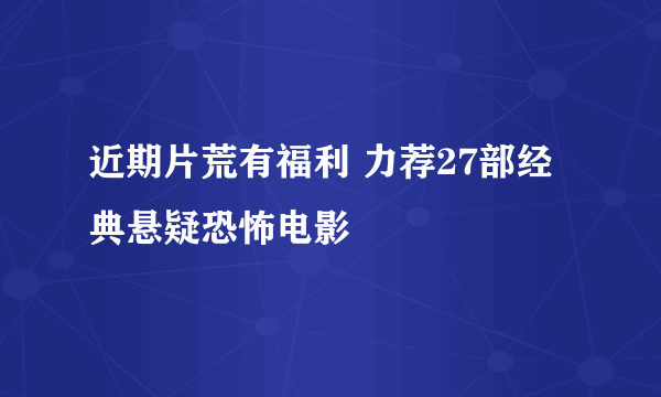 近期片荒有福利 力荐27部经典悬疑恐怖电影