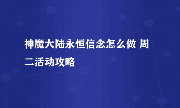 神魔大陆永恒信念怎么做 周二活动攻略