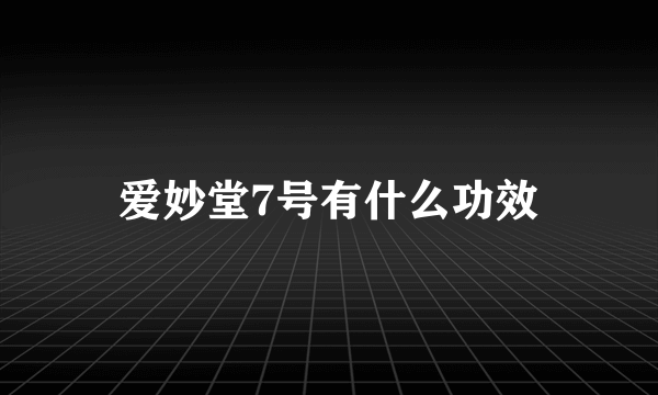 爱妙堂7号有什么功效