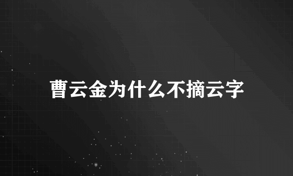 曹云金为什么不摘云字