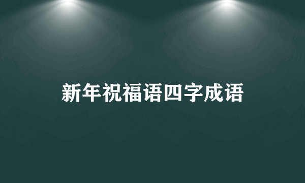 新年祝福语四字成语