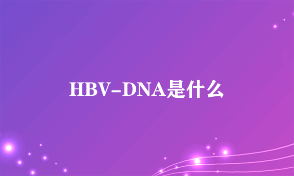 HBV-DNA是什么