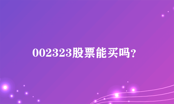 002323股票能买吗？