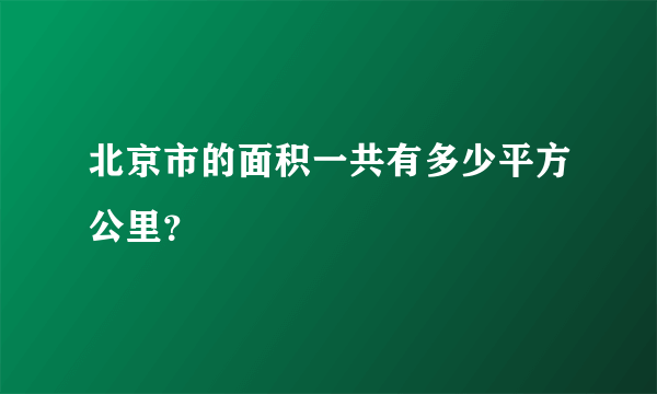 北京市的面积一共有多少平方公里？