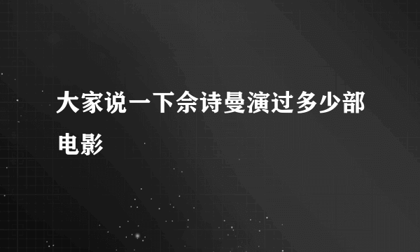 大家说一下佘诗曼演过多少部电影