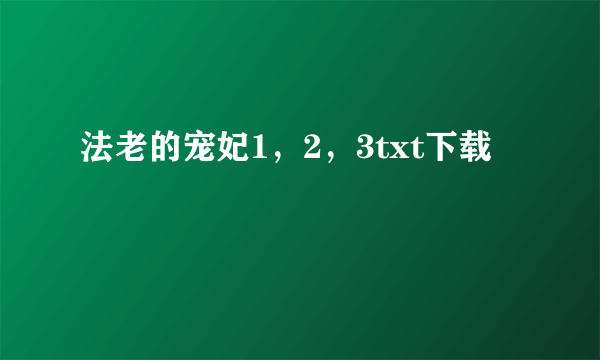 法老的宠妃1，2，3txt下载