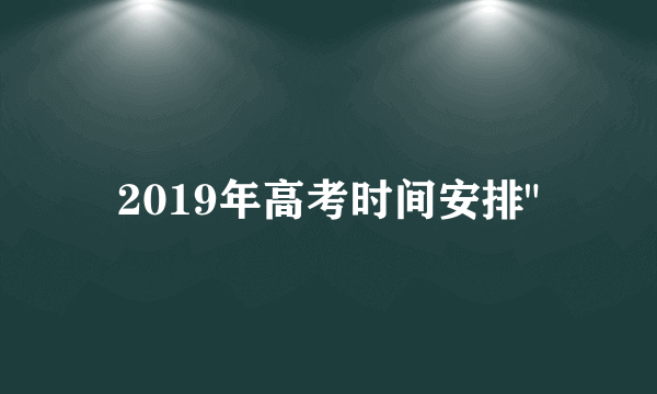 2019年高考时间安排