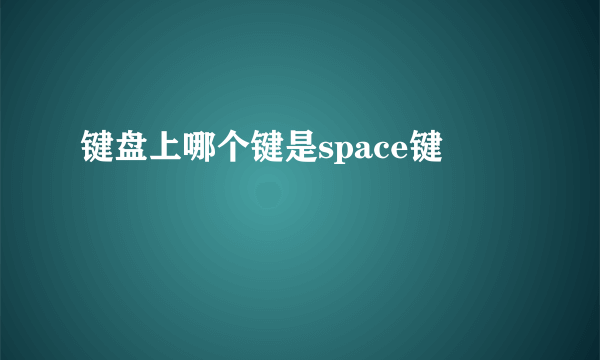 键盘上哪个键是space键