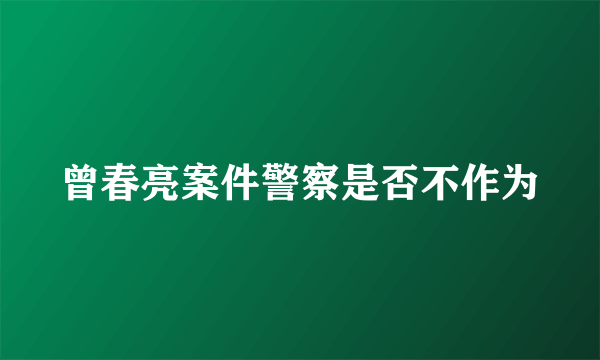 曾春亮案件警察是否不作为