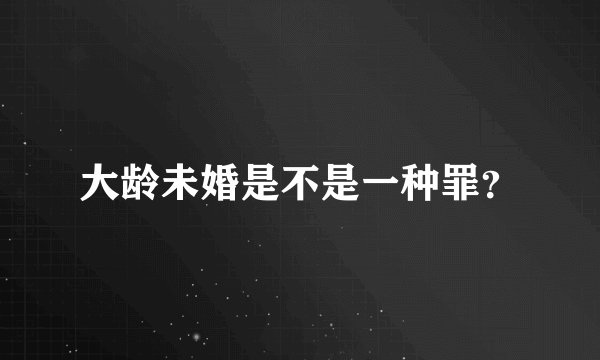 大龄未婚是不是一种罪？