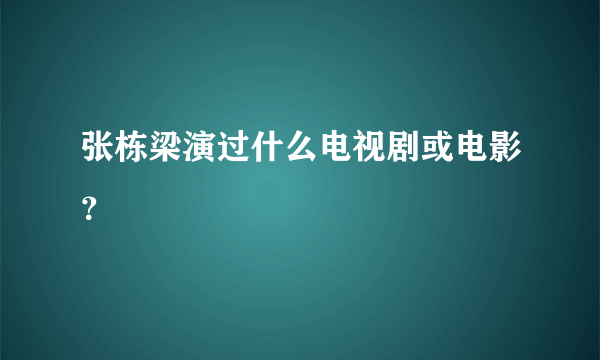 张栋梁演过什么电视剧或电影？