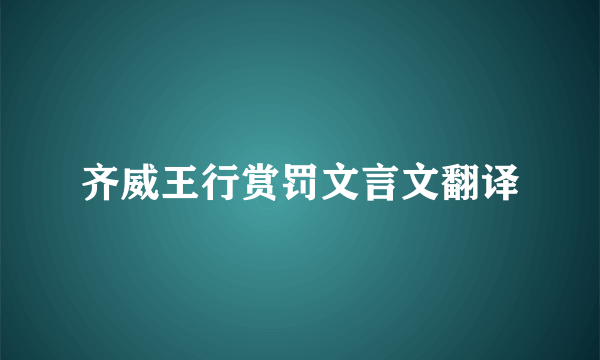 齐威王行赏罚文言文翻译