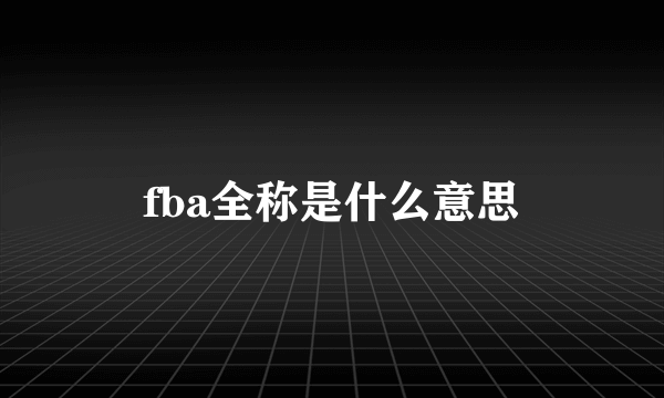 fba全称是什么意思