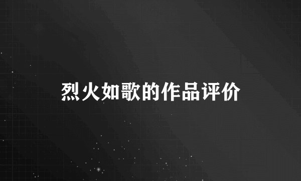 烈火如歌的作品评价