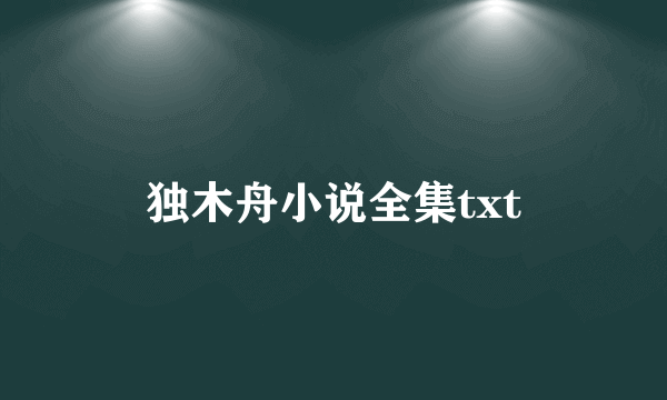 独木舟小说全集txt