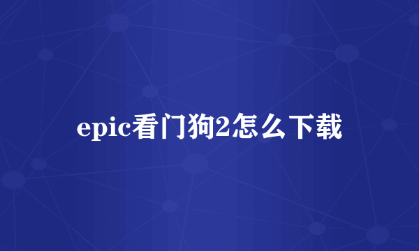 epic看门狗2怎么下载