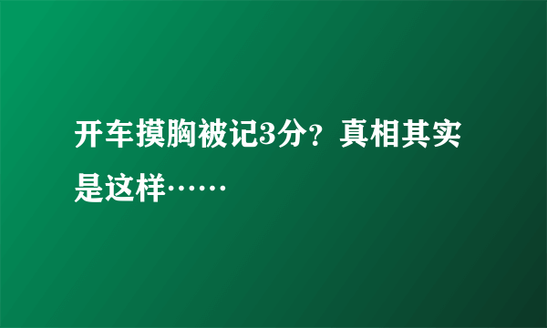 开车摸胸被记3分？真相其实是这样……