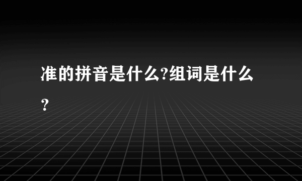 准的拼音是什么?组词是什么？