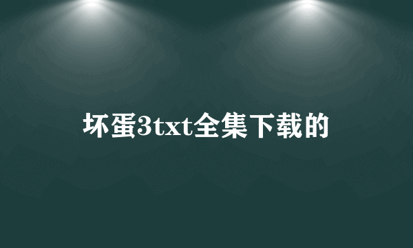 坏蛋3txt全集下载的