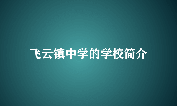 飞云镇中学的学校简介