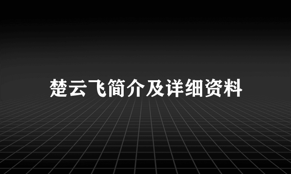 楚云飞简介及详细资料