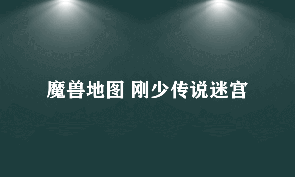 魔兽地图 刚少传说迷宫