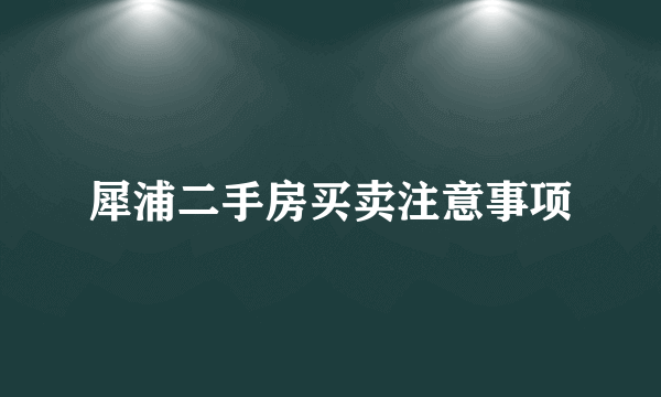 犀浦二手房买卖注意事项