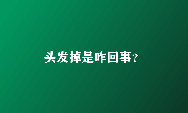 头发掉是咋回事？