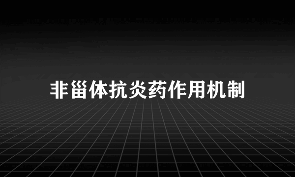 非甾体抗炎药作用机制