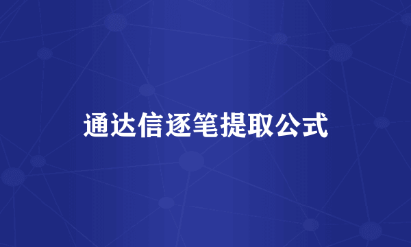 通达信逐笔提取公式