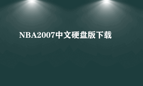 NBA2007中文硬盘版下载