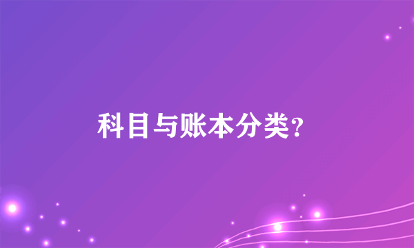 科目与账本分类？